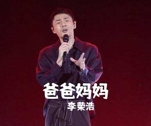 李荣浩《爸爸妈妈吉他谱》(G调)