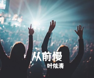 叶炫清《从前慢吉他谱》(C调)