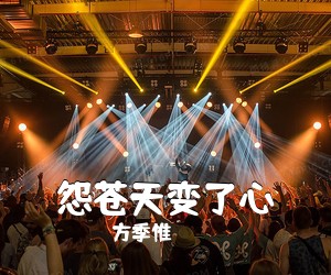 方季惟《怨苍天变了心简谱》