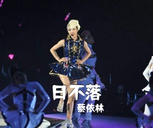 蔡依林《日不落吉他谱》(C调)