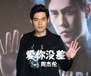 周杰伦《爱你没差吉他谱》(C调)