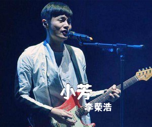李荣浩《小芳吉他谱》