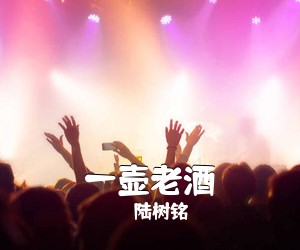 陆树铭《一壶老酒简谱》