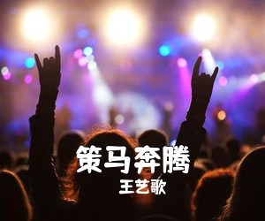王艺歌《策马奔腾简谱》