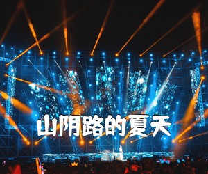 《山阴路的夏天吉他谱》(C调)