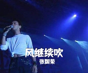 张国荣《风继续吹吉他谱》(C调)