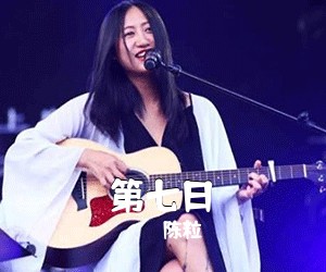 陈粒《第七日吉他谱》