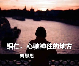 刘思思《铜仁，心驰神往的地方简谱》