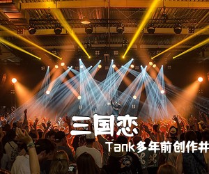 Tank多年前创作并《三国恋吉他谱》(G调)