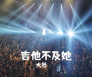 大壮《吉他不及她吉他谱》(C调)