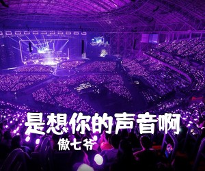 傲七爷《是想你的声音啊吉他谱》(G调)