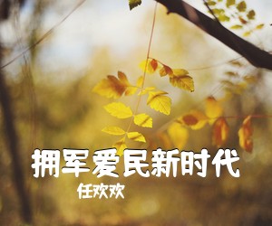 歌海新韵《巴山渝水寄深情简谱》