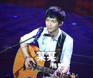 陈楚生《某某吉他谱》(G调)