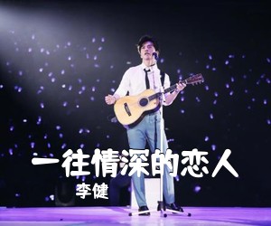李健《一往情深的恋人吉他谱》