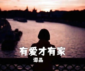 谭晶《有爱才有家简谱》