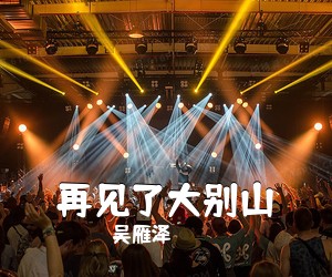 吴雁泽《再见了大别山简谱》