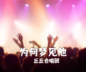 丘丘合唱团《为何梦见他吉他谱》