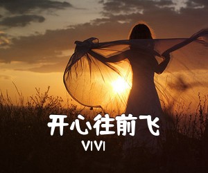 VIVI《开心往前飞吉他谱》(G调)