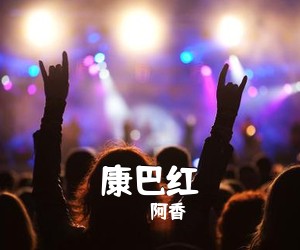 阿香《康巴红简谱》