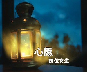 四位女生《心愿吉他谱》(C调)
