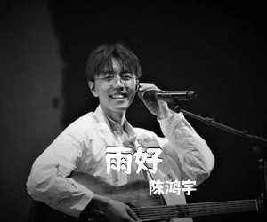 陈鸿宇《雨好吉他谱》