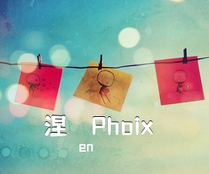 en《涅槃（Phoix）吉他谱》(C调)