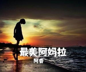 阿香《最美阿妈拉简谱》