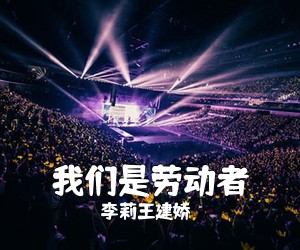 李莉王建娇《我们是劳动者简谱》