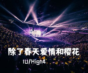 IU/High4《除了春天爱情和樱花吉他谱》(F调)