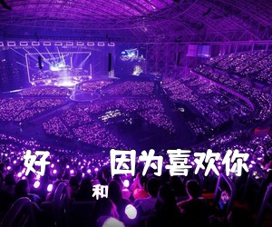 ユイカ和れん《好きだから因为喜欢你吉他谱》(G调)