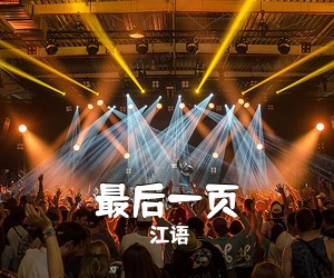 江语《最后一页吉他谱》(C调)