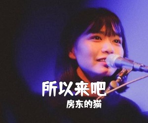 房东的猫《所以来吧吉他谱》(G调)