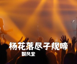 国风堂《杨花落尽子规啼吉他谱》