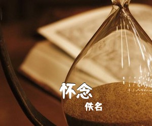 佚名《怀念简谱》