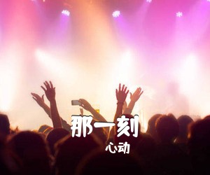 心动《那一刻吉他谱》(D调)