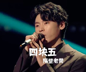隔壁老樊《四块五吉他谱》(C调)