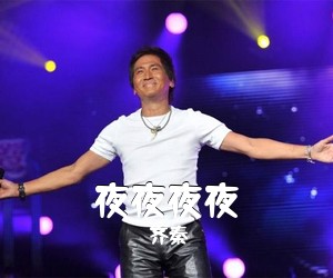 齐秦《夜夜夜夜吉他谱》(G调)