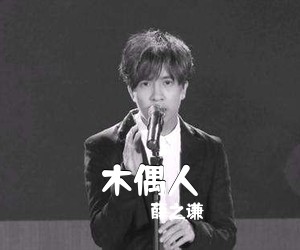 薛之谦《木偶人吉他谱》(G调)