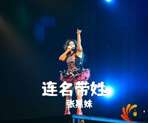 张惠妹《连名带姓吉他谱》