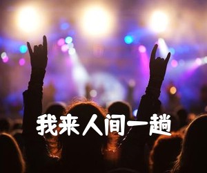 《我来人间一趟吉他谱》(G调)