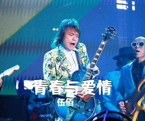 伍佰《青春与爱情吉他谱》(C调)