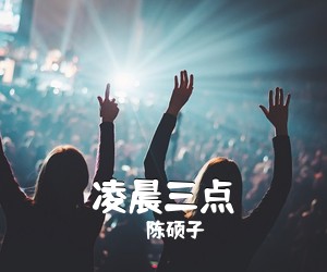 陈硕子《凌晨三点吉他谱》(C调)