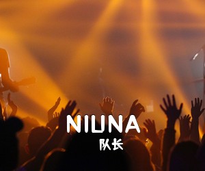 队长《NIUNA吉他谱》(C调)