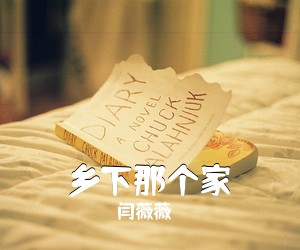 闫薇薇《乡下那个家简谱》
