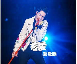 萧敬腾《疼爱吉他谱》