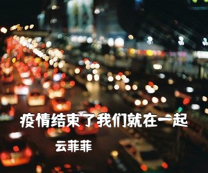 云菲菲《疫情结束了我们就在一起简谱》