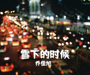 乔佳旭《雪下的时候吉他谱》(G调)