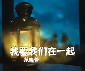 范晓萱《我要我们在一起吉他谱》(C调)