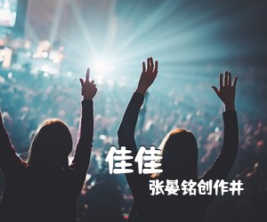 张晏铭创作并《佳佳吉他谱》(G调)