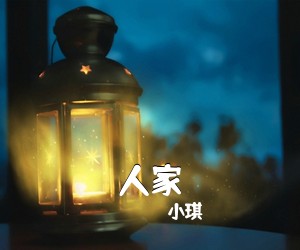 小琪《人家吉他谱》(D调)